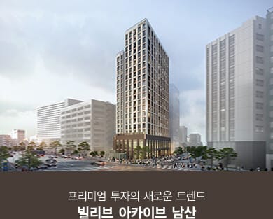 빌리브 아카이브 남산