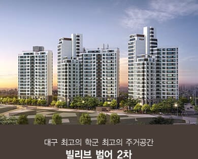빌리브 범어 2차
