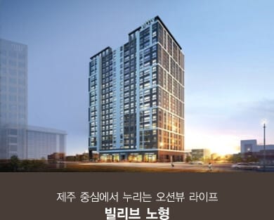 빌리브 노형