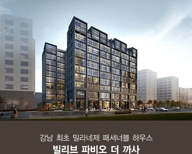 빌리브 파바오 더 까사