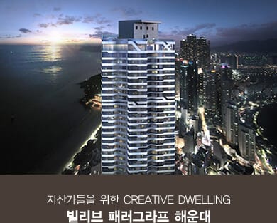 빌리브 패러그라프 해운대