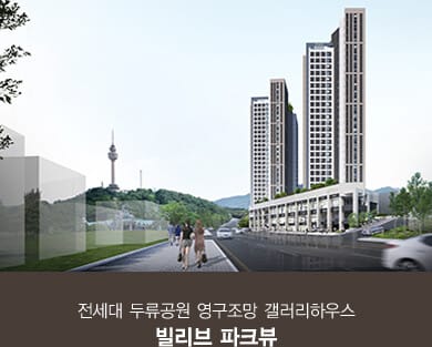 빌리브 파크뷰