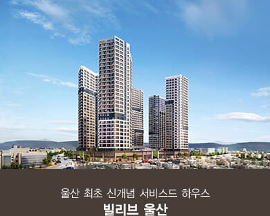 빌리브 울산