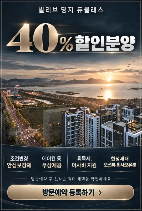 빌리브 명지 듀클래스 44 빌리브 명지 듀클래스 — 변경된 분양 조건 안내 1